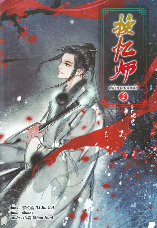 ปกหนังสือ หน้ากากดอกท้อ เล่ม 2