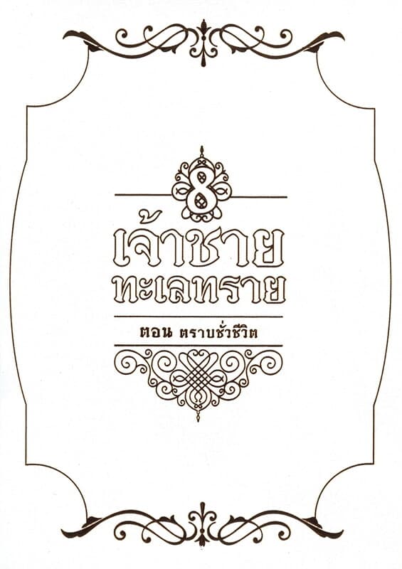 ปกหนังสือ เจ้าชายทะเลทราย เล่ม 8 ตอน ตราบชั่วชีวิต (จบ)