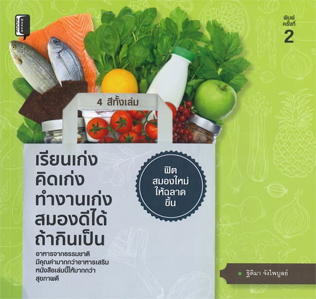 ปกหนังสือ เรียนเก่ง คิดเก่ง ทำงานเก่ง สมองดีได้ ถ้ากินเป็น (พิมพ์ครั้งที่ 2)