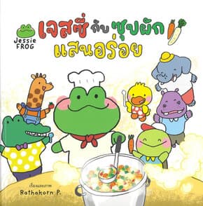 ปกหนังสือ เจสซี่กับซุปผักแสนอร่อย(ปกแข็ง)