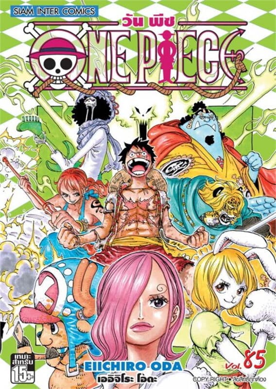 ปกหนังสือ One Piece วันพีช เล่ม 85