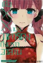 ปกหนังสือ เมื่อ XX ของวาตาริคุงถึงคราอวสาน เล่ม 7