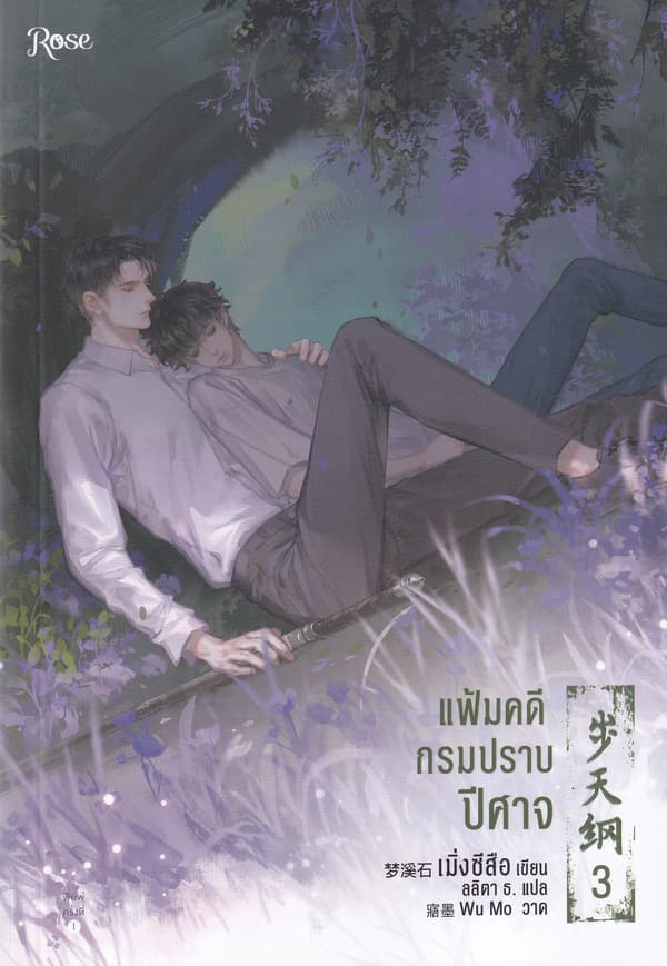 ปกหนังสือ แฟ้มคดีกรมปราบปีศาจ เล่ม 3