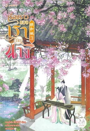 ปกหนังสือ เรื่องราวของเรากับนาง เล่ม 3 (เล่มจบ)