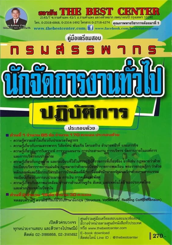 ปกหนังสือ คู่มือเตรียมสอบ นักจัดการงานทั่วไปปฏิบัติการ กรมสรรพากร
