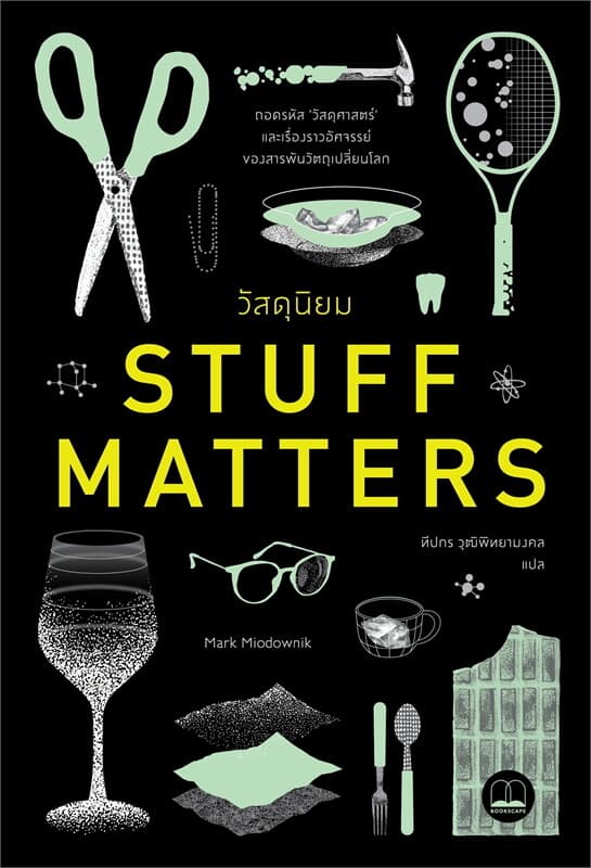 ปกหนังสือ วัสดุนิยม : Stuff Matters