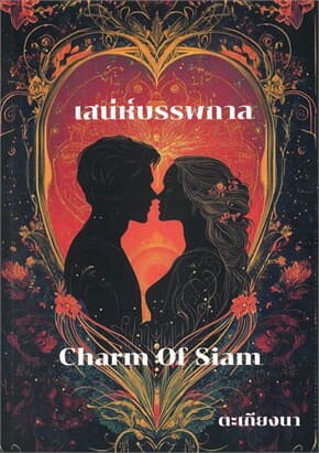 ปกหนังสือ เสน่ห์บรรพกาล