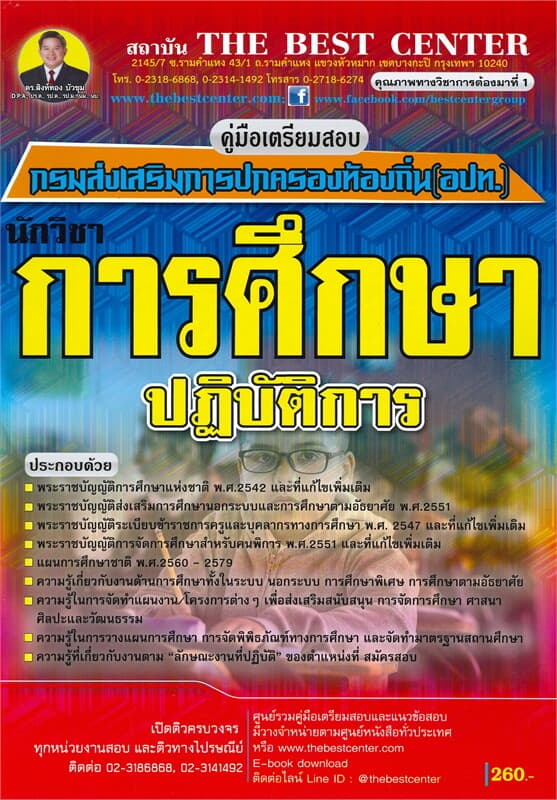 ปกหนังสือ คู่มือเตรียมสอบ นักวิชาการศึกษาปฏิบัติการ กรมส่งเสริมการปกครองท้องถิ่น