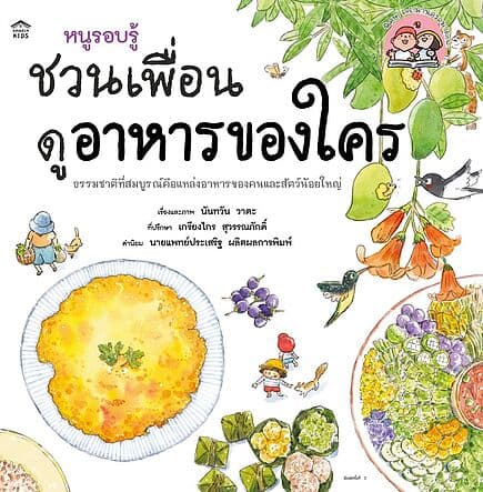 ปกหนังสือ หนูรอบรู้ ชวนเพื่อนดูอาหารของใคร (ปกอ่อน_ใหม่)