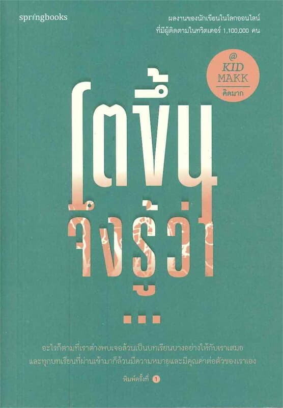 ปกหนังสือ โตขึ้นจึงรู้ว่า