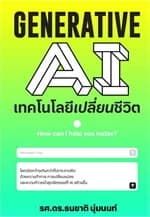 ปกหนังสือ GENERATIVE AI เทคโนโลยีเปลี่ยนชีวิต