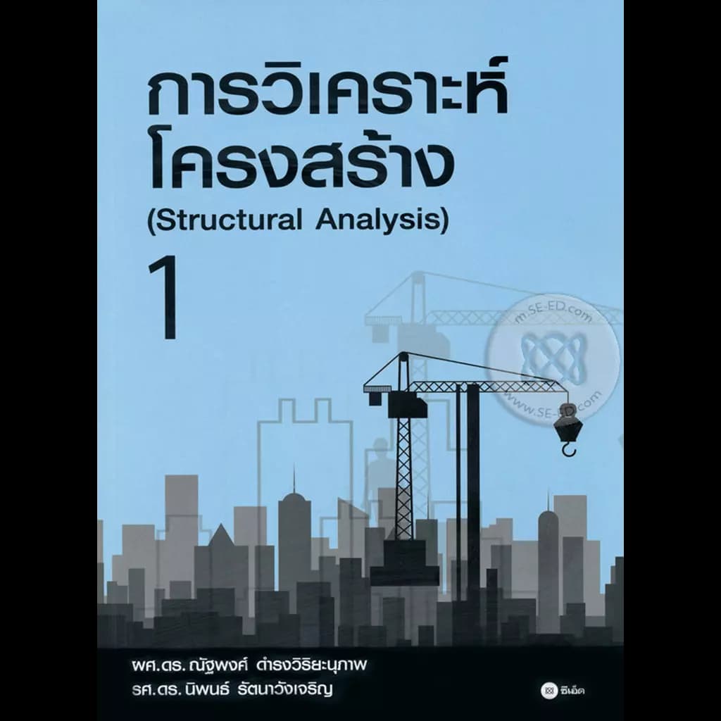 ปกหนังสือ การวิเคราะห์โครงสร้าง 1 (Structural Analysis)