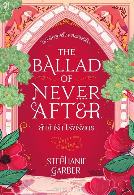 ปกหนังสือ The Ballad of Never After ลำนำรัก ไร้นิรันดร