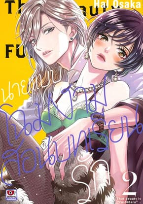 ปกหนังสือ นายแบบโฉมงามสอนบทเรียนรัก เล่ม 2 (การ์ตูน)