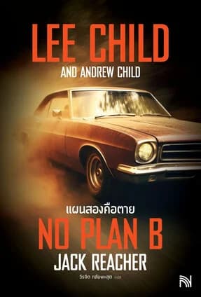 ปกหนังสือ แผนสองคือตาย (No Plan B)