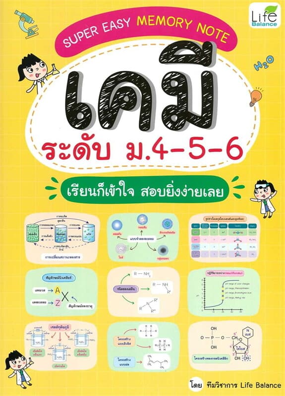ปกหนังสือ Super Easy Memory Note เคมี ม.4-5-6