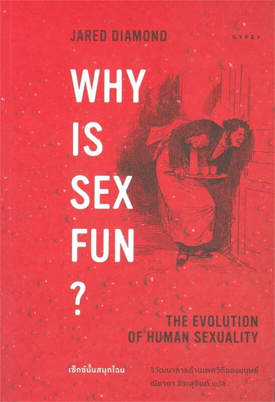 ปกหนังสือ Why is Sex Fun เซ็กซ์นั้นสนุกไฉน