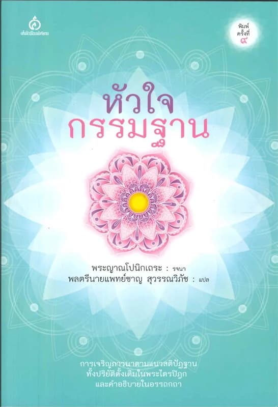 ปกหนังสือ หัวใจกรรมฐาน