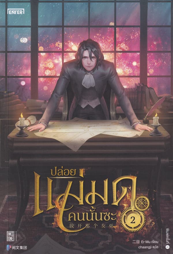 ปกหนังสือ ปล่อยแม่มดคนนั้นซะ เล่ม 2
