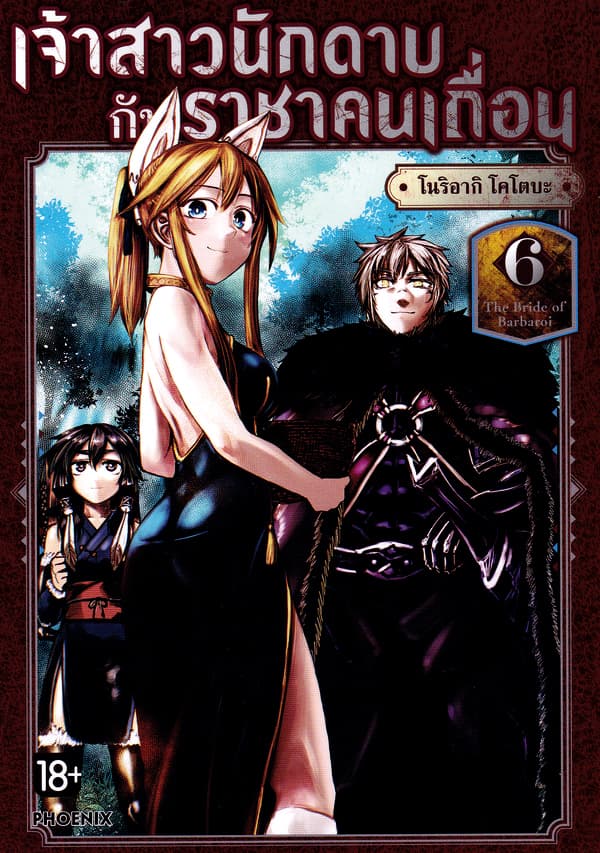 ปกหนังสือ เจ้าสาวนักดาบกับราชาคนเถื่อน เล่ม 6 (การ์ตูน)