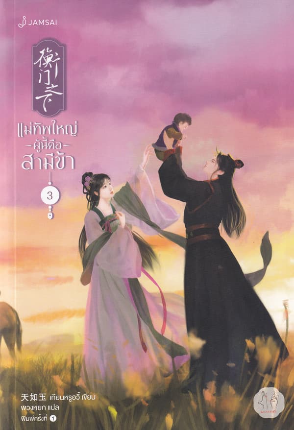 ปกหนังสือ แม่ทัพใหญ่ผู้นี้คือสามีข้า เล่ม 3