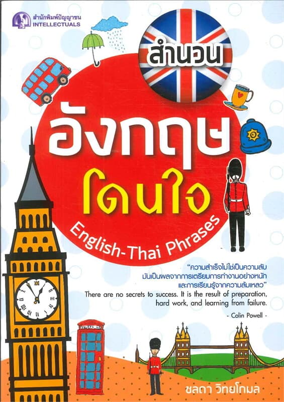 ปกหนังสือ สำนวนอังกฤษโดนใจ English-Thai Phrases