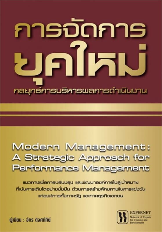 ปกหนังสือ การจัดการยุคใหม่ : กลยุทธ์การบริหารผลการ