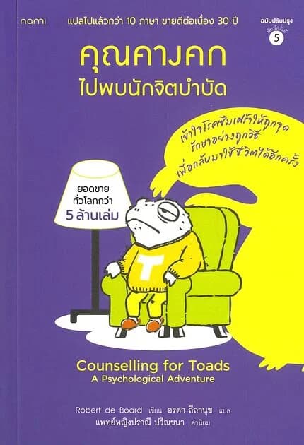 ปกหนังสือ คุณคางคกไปพบนักจิตบำบัด (ปกใหม่)