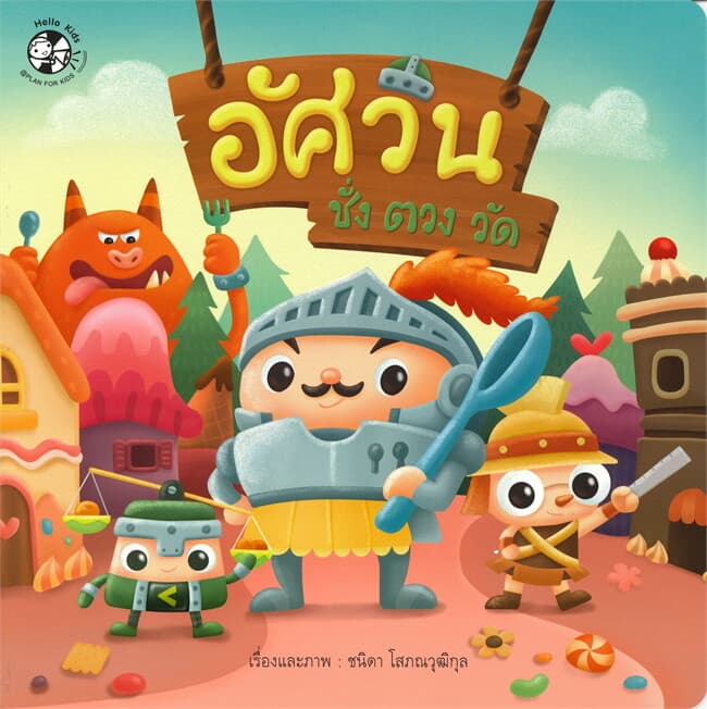 ปกหนังสือ อัศวิน ชั่ง ตวง วัด