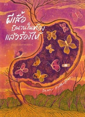 ปกหนังสือ ผีเสื้อบินวนในท้องแล้วร้องไห้
