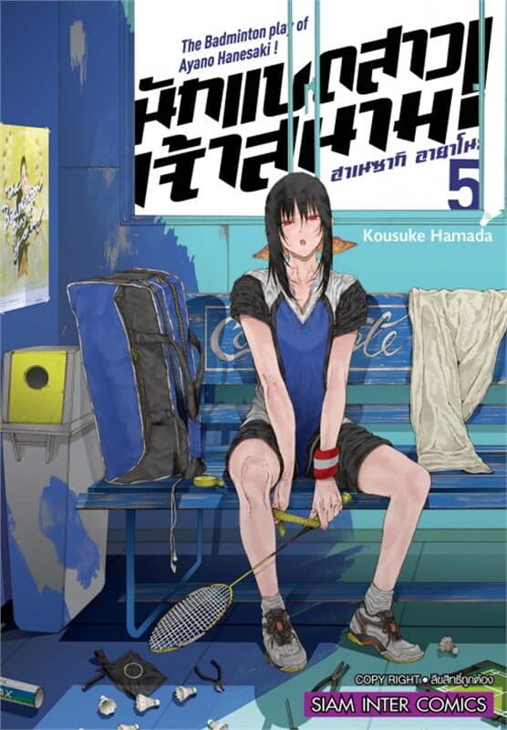 ปกหนังสือ ฮาเนซากิ อายาโนะ นักแบดสาวเจ้าสนาม เล่ม 5