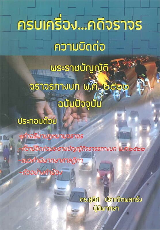 ปกหนังสือ ครบเครื่อง คดีจราจร ความผิดต่อ พระราชบัญญัติจราจรทางบก พ.ศ. ๒๕๒๒