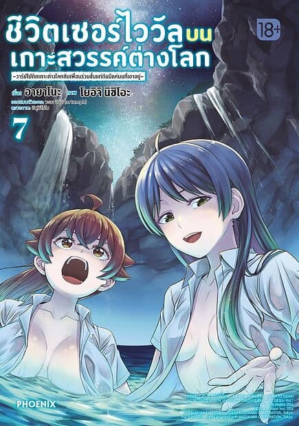 ปกหนังสือ ชีวิตเซอร์ไววัลบนเกาะสวรรค์ต่างโลก เล่ม 7 Mg