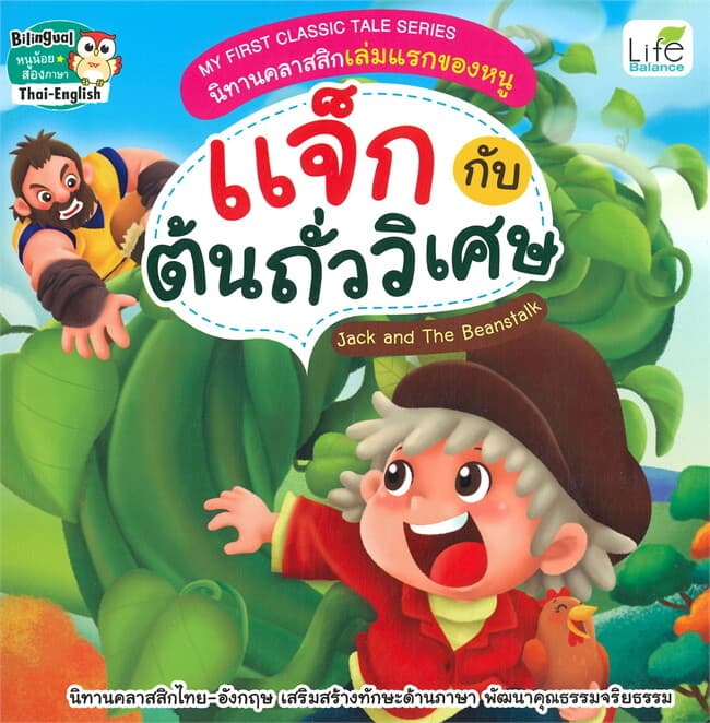 ปกหนังสือ MY FIRST CLASSIC TALE SERIES นิทานคลาสสิกเล่มแรกของหนู แจ็กกับต้นถั่ววิเศษ : JAC