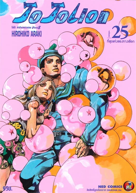 ปกหนังสือ JO JO LION ล่าข้ามศตวรรษ ภาค 8 เล่ม 25 ที่สุดแห่งสองทางเลือก