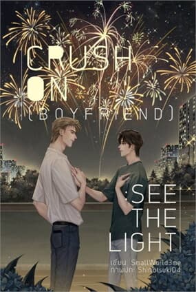 ปกหนังสือ CRUSH ON (BOYFRIEND) : SEE THE LIGHT