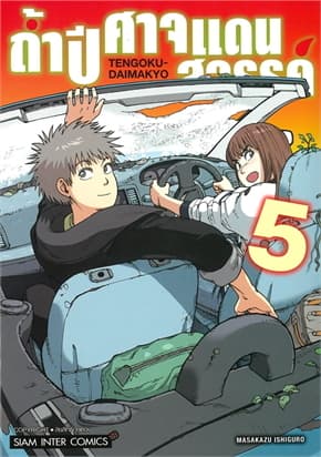ปกหนังสือ ถ้ำปิศาจแดนสวรรค์ เล่ม 5