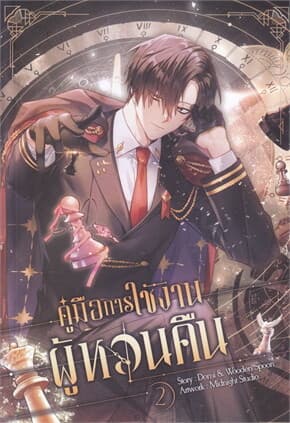 ปกหนังสือ คู่มือการใช้งานผู้หวนคืน เล่ม 2 (การ์ตูน)