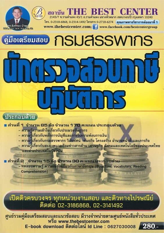 ปกหนังสือ คู่มือเตรียมสอบนักตรวจสอบภาษีปฏิบัติการ กรมสรรพากร