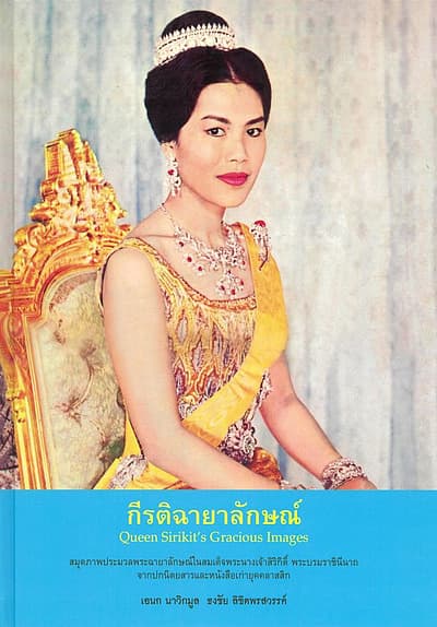 ปกหนังสือ กีรติฉายาลักษณ์ (ปกแข็ง)