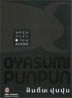 ปกหนังสือ ฝันดีนะ ปุนปุน เล่ม 12