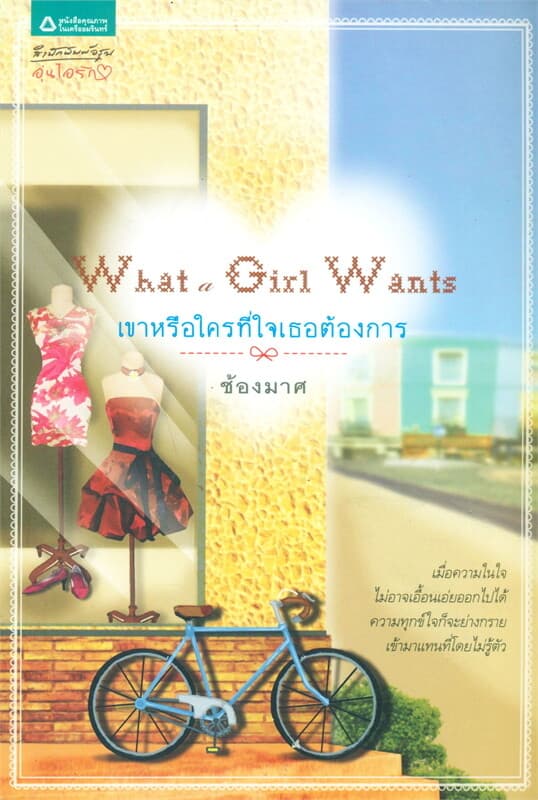 ปกหนังสือ เขาหรือใครที่ใจเธอต้องการ