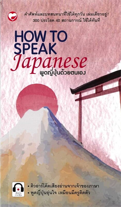 ปกหนังสือ HOW TO SPEAKJapanese พูดญี่ปุ่นด้วยตนเอง