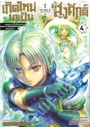 ปกหนังสือ เกิดใหม่มาเป็นผู้สูงศักดิ์สุดแกร่งไร้เทียมทาน เล่ม 4