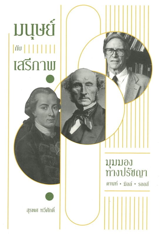 ปกหนังสือ มนุษย์กับเสรีภาพ มุมมองทางปรัชญา
