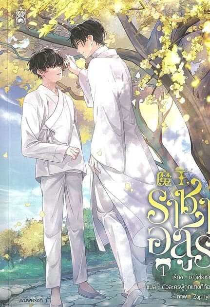 ปกหนังสือ ราชาอสูร เล่ม 1