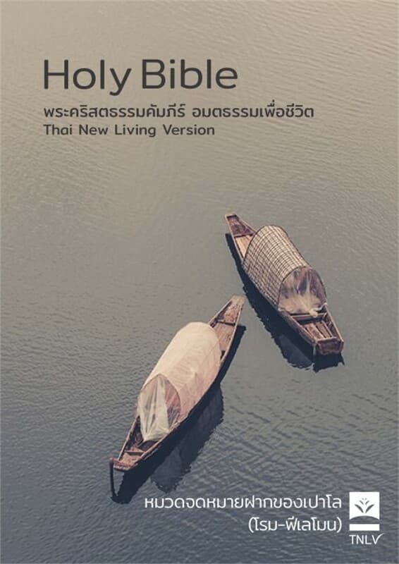 ปกหนังสือ พระคริสตธรรมคัมภีร์ภาคพันธสัญญาใหม่ ฉบับอมตธรรมเพื่อชีวิต หมวดจดหมายฝากของเปาโล (โรม - ฟีเลโมน)