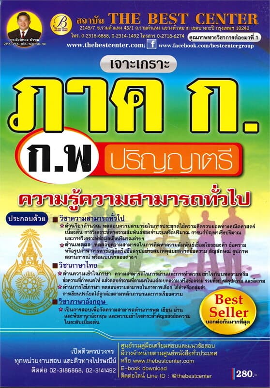 ปกหนังสือ เจาะเกราะข้อสอบ ภาค ก ก.พ. ปริญญาตรี ความรู้ความสามารถทั่วไป
