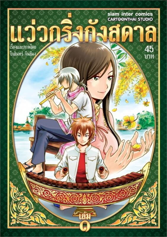 ปกหนังสือ แว่วกริ่งกังสดาล เล่ม 1
