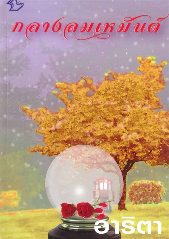 ปกหนังสือ กลางลมเหมันต์
